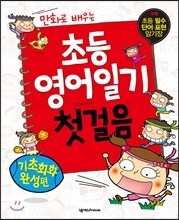 초등 영어일기 첫걸음 기초회화 완성편