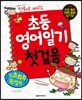 초등 영어일기 첫걸음 기초회화 완성편