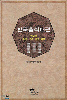 한국음식대관 2