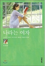 나라는 여자