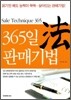 365일 판매기법