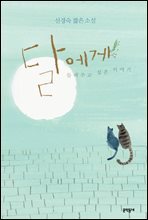 달에게 들려주고 싶은 이야기