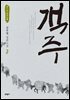 객주 3