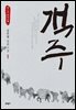 객주 1