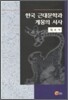 한국 근대문학과 계몽의 서사