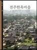 전주한옥마을