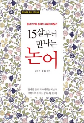 15살부터 만나는 논어