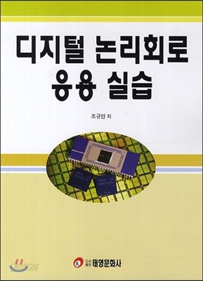 디지털 논리회로 응용 실습