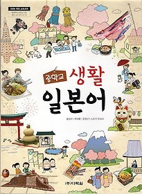 [교과서] 중학교 생활일본어 전학년 2013개정교과서 다락원/새책수준   