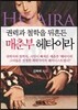 권력과 철학을 뒤흔든 매춘부 헤타이라