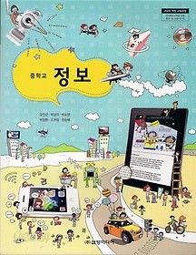 [교과서] 중학교 정보 전학년 2013개정교과서 삼양/새책수준  