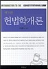 헌법학개론