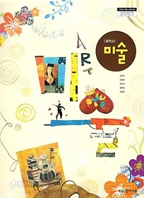 [교과서] 중학교 미술 전학년 교과서 김선아/천재/2013개정/새책수준   