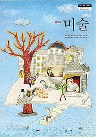 [교과서] 중학교 미술 전학년 교과서 미진/2013개정/새책수준   