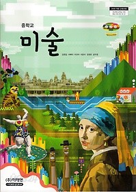 [교과서] 중학교 미술 전학년 교과서 미래/2013개정/새책수준   