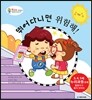 뛰어다니면 위험해!