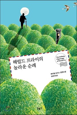 해럴드 프라이의 놀라운 순례