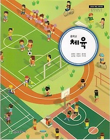 [교과서] 중학교 체육 전학년 교과서 정영린/천재/2013개정/새책수준