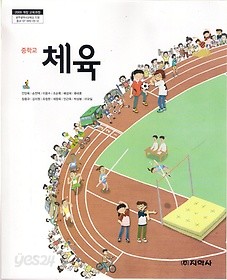 [교과서] 중학교 체육 전학년 교과서 지학사/2013개정/새책수준