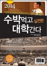2014 수박먹고 대학간다 실전편 (2013년)