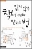 읽지 않은 책에 대해 말하는 법