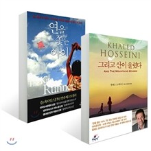 그리고 산이 울렸다 + 연을 쫓는 아이 세트