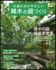 木漏れ日のやさしい雜木の庭づくり