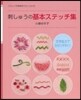 刺しゅうの基本ステッチ集