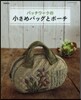 パッチワ-クの小さめバッグとポ-チ 補新