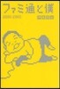 ファミ通と僕 2000－2002