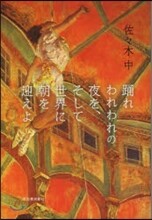 踊れわれわれの夜を,そして世界に朝を迎えよ