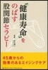 “健康壽命”をのばす股關節セラピ-