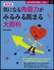 最新版 氣になる免疫力がみるみる高まる大百科