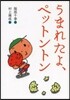 うまれたよ,ペットントン