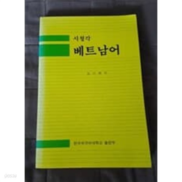 시청각 베트남어 한국외국어대학 1992년 발행본