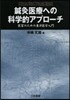 鍼灸醫療への科學的アプロ-チ