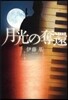 月光の奪還