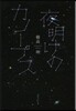 夜明けのカノ-プス