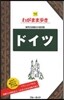 わがまま步き(14)ドイツ 第10版