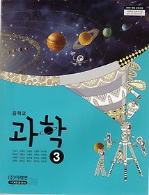 [교과서] 중학교 과학 3 교과서 미래/2013개정/새책수준   