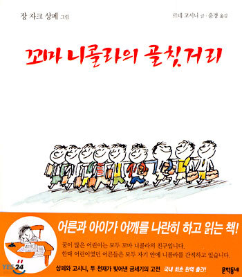 꼬마 니콜라의 골칫거리