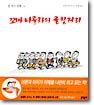 꼬마 니콜라의 골칫거리