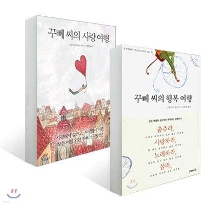 꾸뻬 씨의 행복 여행 + 꾸뻬 씨의 사랑 여행 세트