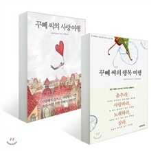 꾸뻬 씨의 행복 여행 + 꾸뻬 씨의 사랑 여행 세트
