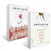 꾸뻬 씨의 행복 여행 + 꾸뻬 씨의 사랑 여행 세트