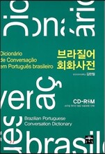 브라질어 회화사전