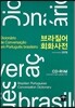 브라질어 회화사전