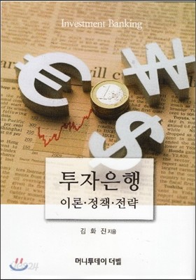 투자은행 이론 정책 전략