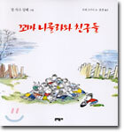 꼬마 니콜라와 친구들