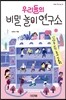 우리들의 비밀 놀이 연구소